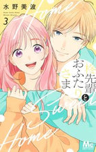 画像をギャラリービューアに読み込む, 柊先輩とおふたりさま　３ 水野美波　著 ﾐｽﾞﾉﾐﾅﾐ 集英社 :9784088447049
