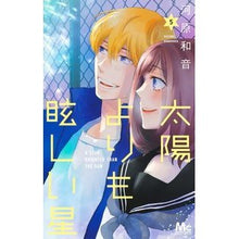 画像をギャラリービューアに読み込む, ＃河原和音 ＃太陽よりも眩しい星　５ ｶﾜﾊﾗｶｽﾞﾈ --- 太陽よりも眩しい星 5 (マーガレットコミックス) : Kawahara Kazuon A star brighter than the sun 5 :9784088447070
