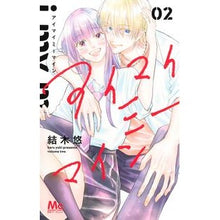 Load image into Gallery viewer, ＃Yuki Haru ＃I My Me Mine 2 YUKI Haru Shueisha I My Me Mine 2 (Margaret Comics) : Written by Yuki Haru I My Me Mine 2 :9784088447117
