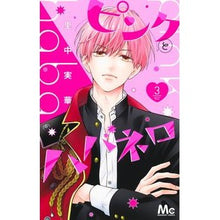 Load image into Gallery viewer, #Mika Satonaka #Pink to Habanero 3 SATONAKA MIKA --- Pink to Habanero 3 (Margaret Comics) : Written by Mika Satonaka Pink and Habanero 3 :9784088447124
