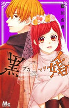 画像をギャラリービューアに読み込む, #藍川さき #黒婚－ブラマリ－９
