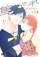 #こう森 #焦がれあい１ :9784088447216