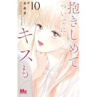 ＃美森青 ＃抱きしめてついでにキスも　１０ ﾐﾓﾘｱｵ 集英社 抱きしめて ついでにキスも 10 (マーガレットコミックス) : Ao Mimori Hug me and kiss me 10 :9784088447254