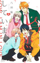 画像をギャラリービューアに読み込む, 今、恋をしています。　９ 八田鮎子 ﾊﾂﾀｱﾕｺ 集英社 :9784088447261
