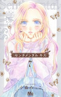 センチメンタルキス　７ 小森みっこ　著 ｺﾓﾘﾐﾂｺ 集英社 :9784088447285
