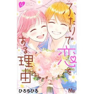 ＃ひろちひろ ＃ふたりで恋をする理由　１２ ﾋﾛﾁﾋﾛ 集英社 ふたりで恋をする理由 12 (マーガレットコミックス) : Hirochihiro Reasons why two people fall in love 12 :9784088447308