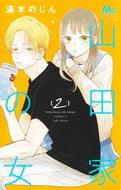 #湯木のじん #山田家の女２ :9784088447414
