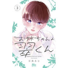 画像をギャラリービューアに読み込む, ＃目黒あむ ＃お姉ちゃんの翠くん　３ ﾒｸﾞﾛｱﾑ --- 集英社 お姉ちゃんの翠くん 3 (マーガレットコミックス) : Meguro Amu Big sister Midori-kun 3 :9784088447421

