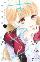 画像をギャラリービューアに読み込む, 小宮山がキライだ　２ 桃白茉乃 ﾓﾓｼﾛﾏﾉ --- :9784088447483
