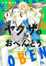 画像をギャラリービューアに読み込む, #山本カエル #ヤクザのおべんとう～ときどきヤンキー３ :9784088447667
