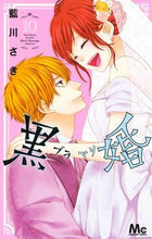 画像をギャラリービューアに読み込む, #藍川さき #黒婚―ブラマリ―１０
