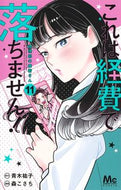 これは経費で落ちません！～経理部の　１１ 青木祐子 ｱｵｷﾕｳｺ 集英社 :9784088447704