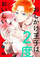 おしかけ王子は２度おいしい　２ --- :9784088447742
