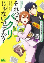 画像をギャラリービューアに読み込む, それってパクリじゃないですか？新米知的財 奥乃桜子 ｵｸﾉｻｸﾗｺ 集英社 :9784088447766
