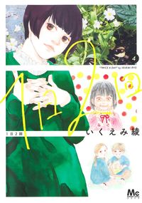 １日２回　４ いくえみ綾 ｲｸｴﾐﾘﾖｳ 集英社 :9784088447841