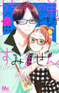 うちの弟どもがすみません　１０ オザキアキラ ｵｻﾞｷｱｷﾗ 集英社 集英社 :9784088447865