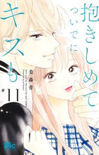 画像をギャラリービューアに読み込む, #美森青 #抱きしめてついでにキスも１１
