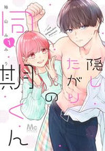 画像をギャラリービューアに読み込む, 隠したがりの同期くん　１ 袖山みみり ｿﾃﾞﾔﾏﾐﾐﾘ 集英社 :9784088448015
