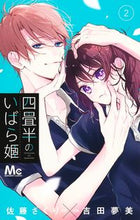 画像をギャラリービューアに読み込む, #佐藤ざくり #四畳半のいばら姫２ :9784088448046
