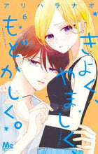 画像をギャラリービューアに読み込む, きよく、やましく、もどかしく。　６ アリハラナオ ｱﾘﾊﾗﾅｵ 集英社 :9784088448107
