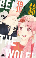 画像をギャラリービューアに読み込む, 狼に鈴　５ 中原アヤ ﾅｶﾊﾗｱﾔ 集英社 :9784088448169

