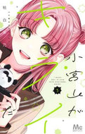 小宮山がキライだ　３ 桃白茉乃 ﾓﾓｼﾛﾏﾉ --- :9784088448336