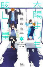 画像をギャラリービューアに読み込む, 太陽よりも眩しい星　７ 河原和音 ｶﾜﾊﾗｶｽﾞﾈ 集英社 :9784088448367
