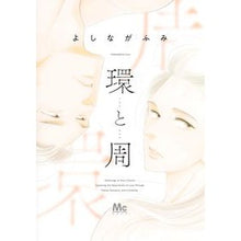 画像をギャラリービューアに読み込む, ＃よしながふみ ＃環と周 ﾖｼﾅｶﾞﾌﾐ --- (マーガレットコミックス) : Fumi Yoshinaga ring and circumference :9784088448398
