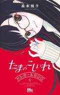 #森本梢子 #たまのこしいれアシガールＥＤＯ―１ :9784088448404