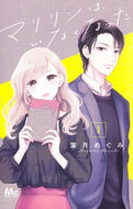 #葉月めぐみ #マリリンは、いなくなった１