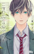#藍川さき #二度目の恋は、早水くんと１ :9784088448428