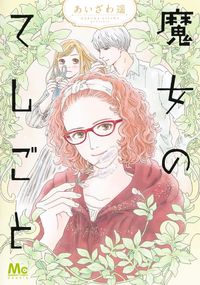 魔女のてしごと あいざわ遥 ｱｲｻﾞﾜﾊﾙｶ 集英社 :9784088448435