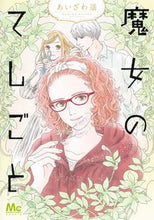 画像をギャラリービューアに読み込む, 魔女のてしごと あいざわ遥 ｱｲｻﾞﾜﾊﾙｶ 集英社 :9784088448435
