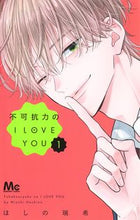 画像をギャラリービューアに読み込む, 不可抗力のＩ ＬＯＶＥ ＹＯＵ １ ほしの瑞希 ﾎｼﾉﾐｽﾞｷ --- 集英社 :9784088448459

