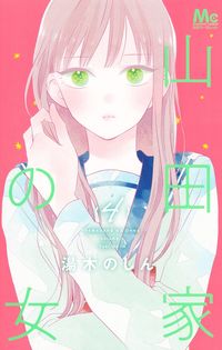 #湯木のじん #山田家の女４ :9784088448497