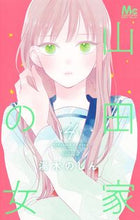 画像をギャラリービューアに読み込む, #湯木のじん #山田家の女４ :9784088448497
