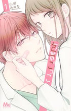画像をギャラリービューアに読み込む, #山形あおな #包帯ごっこ１ :9784088448589

