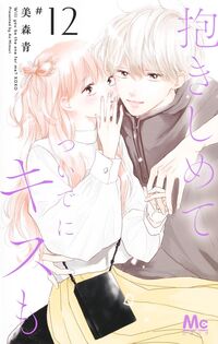 #美森青 #抱きしめてついでにキスも１２