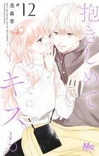 画像をギャラリービューアに読み込む, #美森青 #抱きしめてついでにキスも１２
