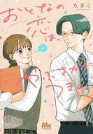 #たまこ #おとなの恋は、やぶさかにつき。１ :9784088448688