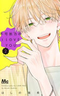 不可抗力のＩ　ＬＯＶＥ　ＹＯＵ　２ ほしの瑞希 ﾎｼﾉﾐｽﾞｷ --- 集英社 :9784088448763