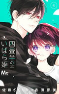 四畳半のいばら姫　４ 佐藤ざくり ｻﾄｳｻﾞｸﾘ --- :9784088448770