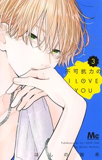 不可抗力のＩ　ＬＯＶＥ　ＹＯＵ　３ ほしの瑞希 ﾎｼﾉﾐｽﾞｷ --- 集英社 :9784088448855