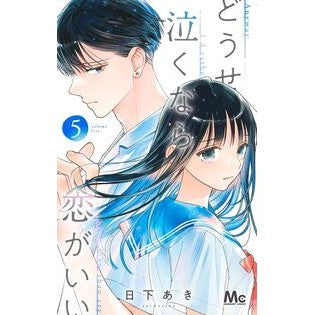 ＃日下あき ＃どうせ泣くなら恋がいい　５ ｸｻｶｱｷ --- 集英社 どうせ泣くなら恋がいい 5 (マーガレットコミックス) : Aki Kusaka If you want to cry anyway, love is better 5 :9784088448862
