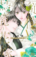 従僕と鳥籠の花嫁　３ 本田楓 ﾎﾝﾀﾞｶｴﾃﾞ 集英社 :9784088448879
