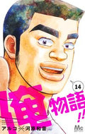 俺物語！！　１４ 河原和音 ｶﾜﾊﾗｶｽﾞﾈ 集英社 :9784088448985