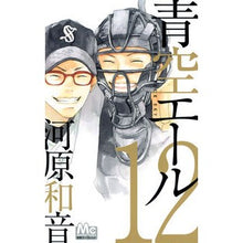 画像をギャラリービューアに読み込む, 青空エール　　１２
