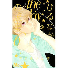 画像をギャラリービューアに読み込む, ＃やまもり　三香　著 ＃ひるなかの流星　　　６ ﾔﾏﾓﾘﾐｶ 集英社 ひるなかの流星 6 (マーガレットコミックス) : Written by Mika Yamamori Hirunaka no Meteor 6 :9784088450421
