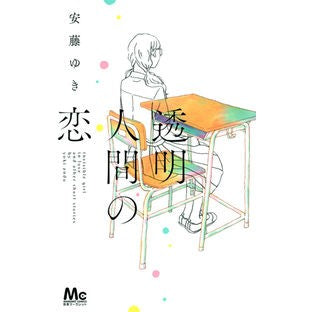 透明人間の恋