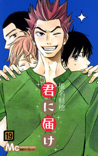 ＃椎名　軽穂　著 ＃君に届け　　１９ ｼｲﾅｶﾙﾎ :9784088450599